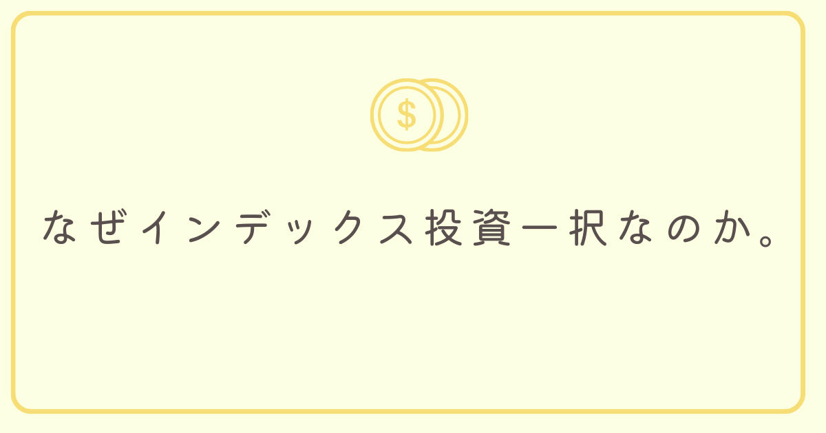 なぜインデックス投資一択なのか。