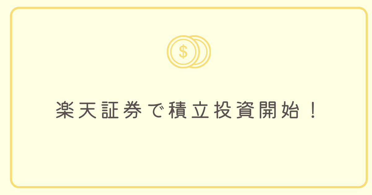 楽天証券で積立投資開始！