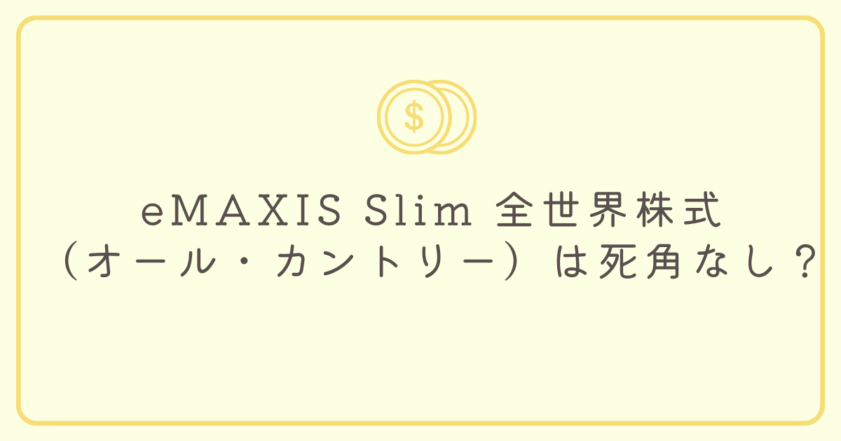 eMAXIS Slim 全世界株式（オール・カントリー）は死角なし？