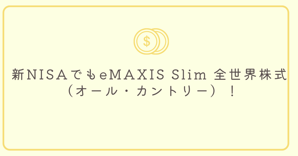 新NISAでもeMAXIS Slim 全世界株式（オール・カントリー）！