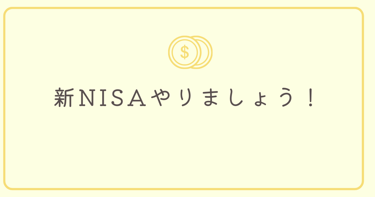 新NISAやりましょう！