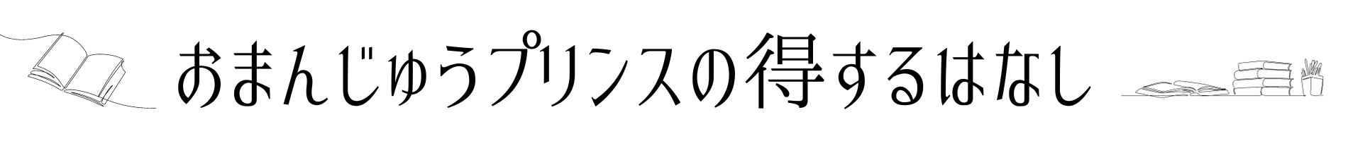 おまんじゅうプリンスの得するはなし