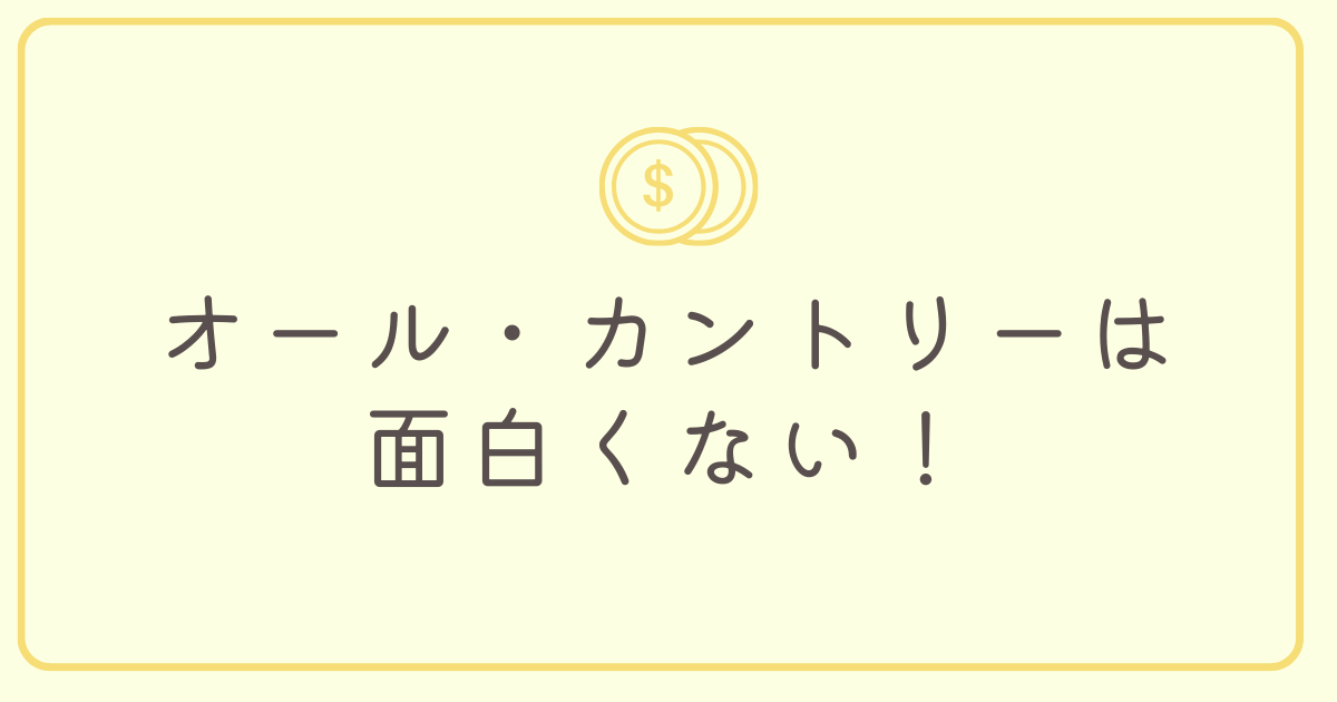 オールカントリーは面白くない！