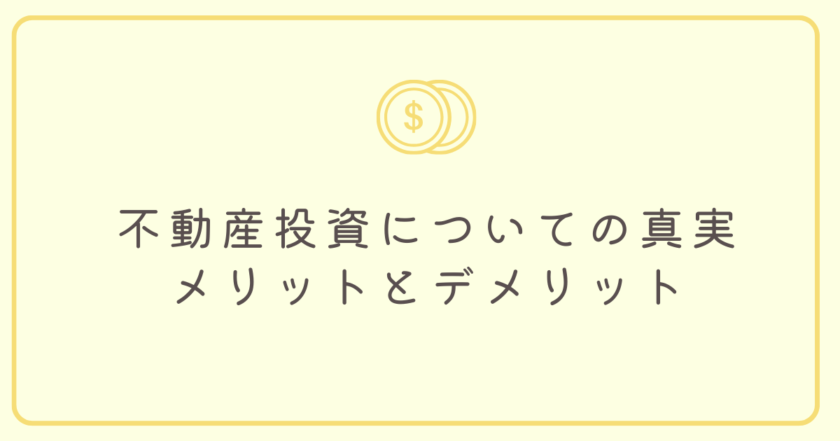 不動産投資についての真実：メリットとデメリット