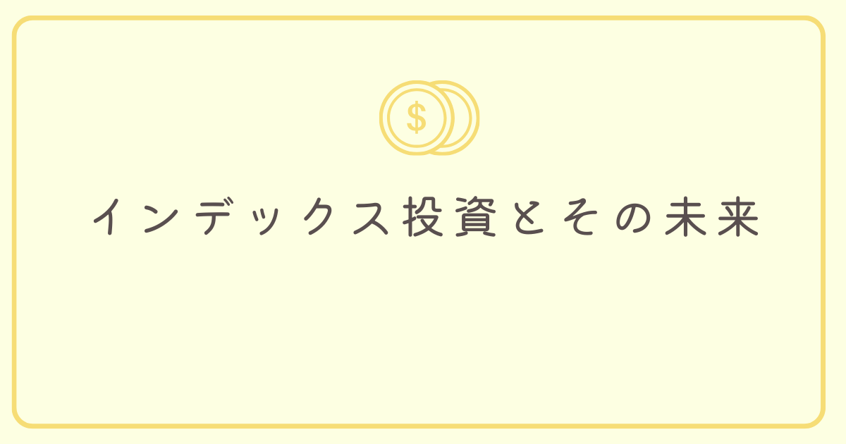 インデックス投資とその未来