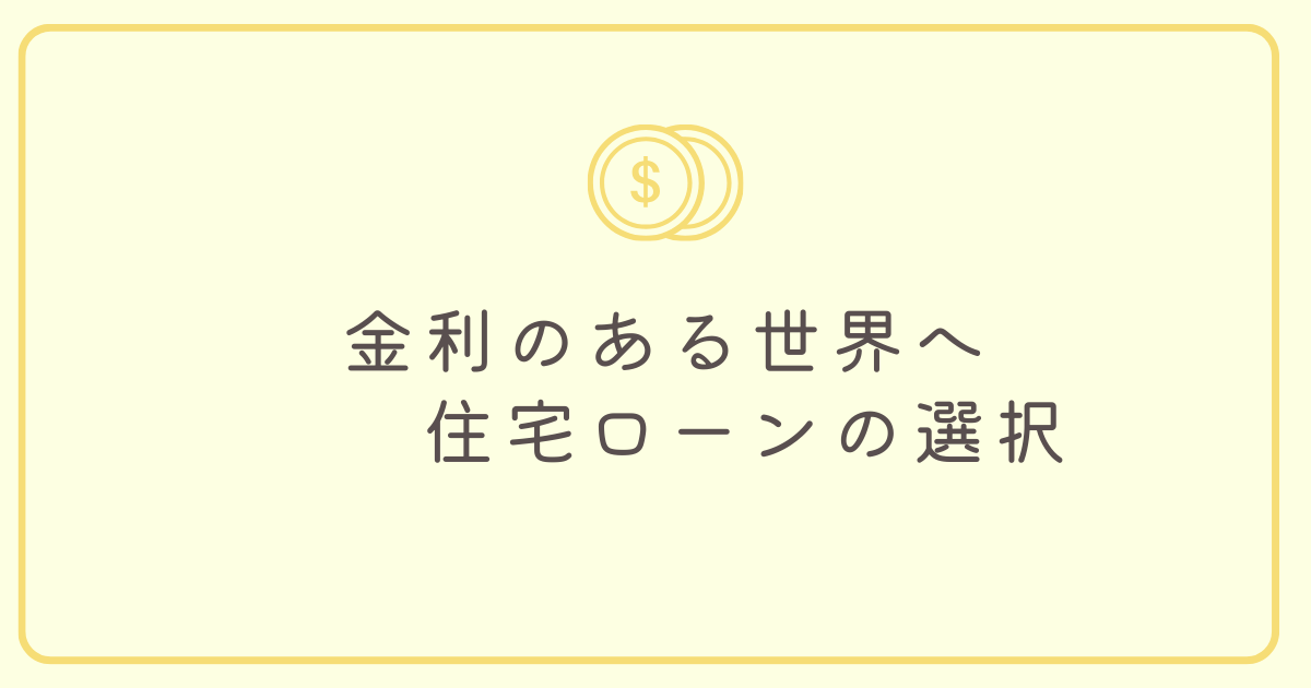 金利のある世界への移行：住宅ローンの選択